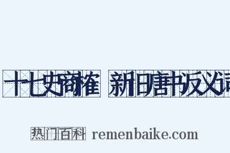 十七史商榷·新旧唐书反义词是什么意思的图片